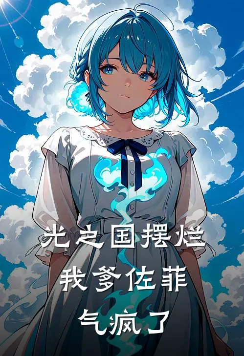 光之国摆烂，我爹佐菲气疯了