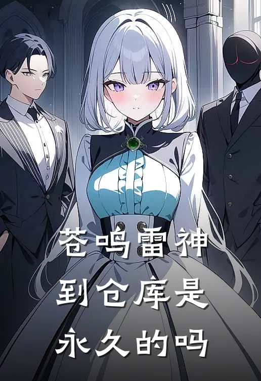 苍鸣雷神到仓库是永久的吗