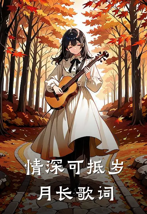 情深可抵岁月长歌词