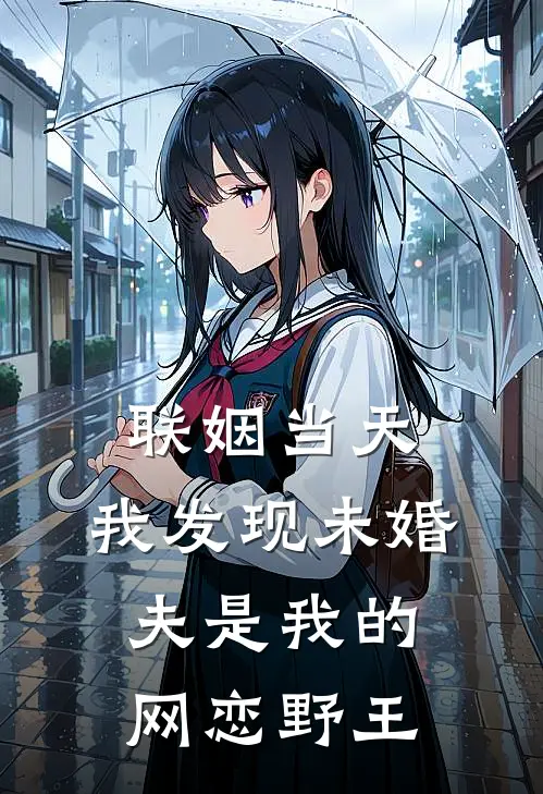 联姻当天，我发现未婚夫是我的网恋野王