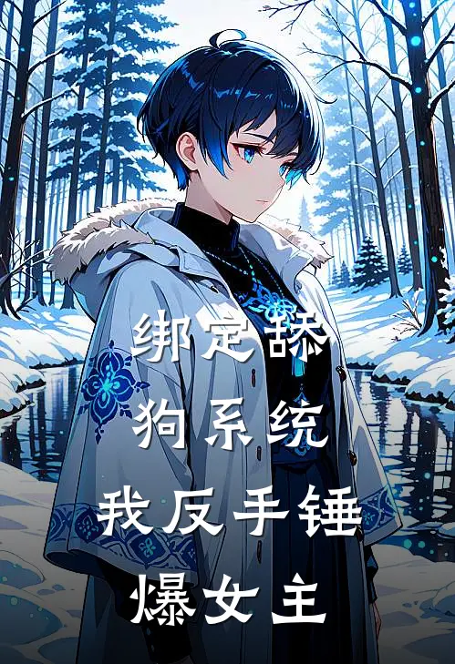 绑定舔狗系统，我反手锤爆女主