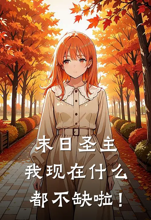 末日圣主：我现在什么都不缺啦！