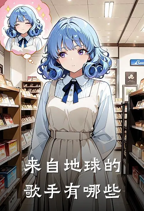 来自地球的歌手有哪些