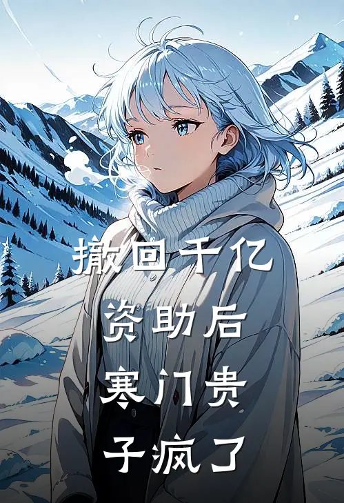 撤回千亿资助后，寒门贵子疯了