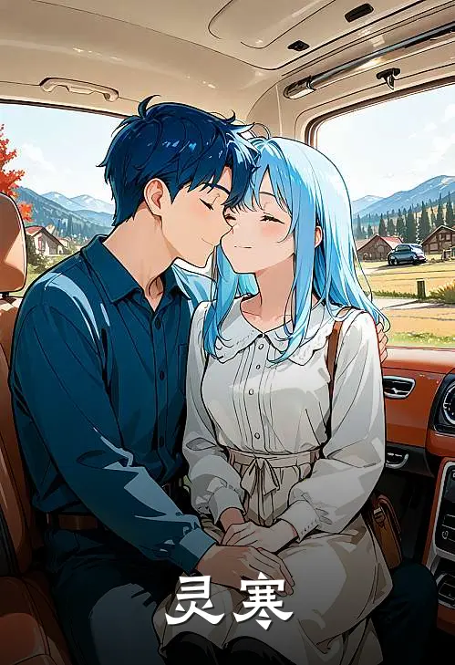 灵寒