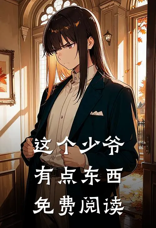 这个少爷有点东西免费阅读