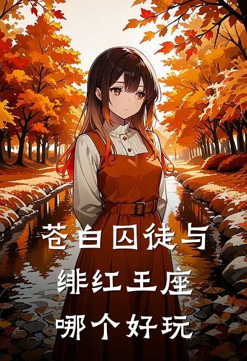 苍白囚徒与绯红王座哪个好玩