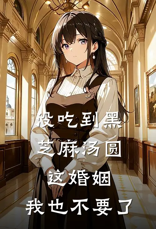 没吃到黑芝麻汤圆，这婚姻，我也不要了