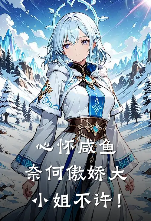 心怀咸鱼，奈何傲娇大小姐不许！