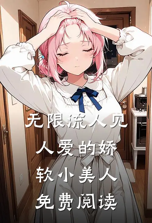 无限流人见人爱的娇软小美人免费阅读