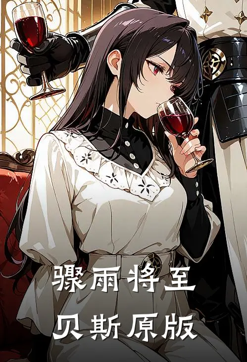 骤雨将至贝斯原版