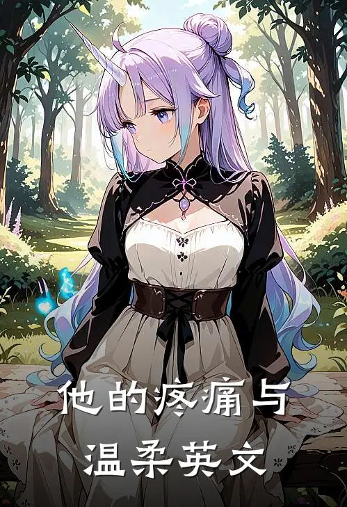 他的疼痛与温柔英文