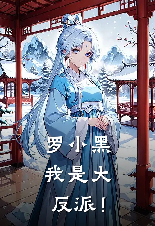 罗小黑：我是大反派！