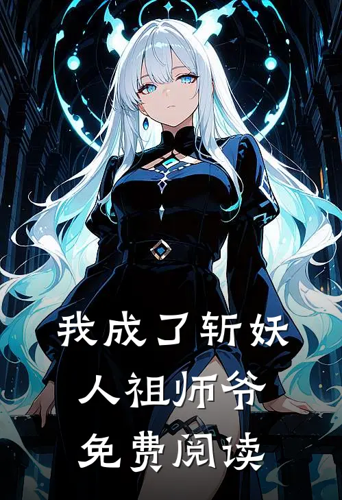 我成了斩妖人祖师爷免费阅读