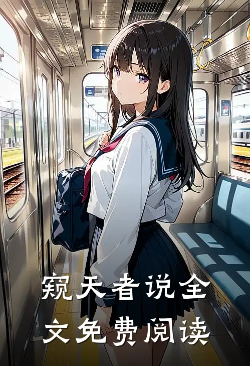 窥天者说全文免费阅读