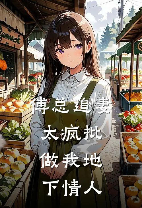 傅总追妻太疯批：做我地下情人