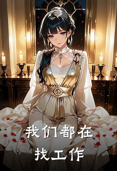 我们都在找工作