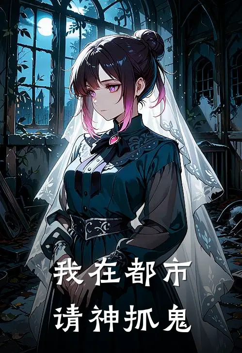 我在都市请神抓鬼
