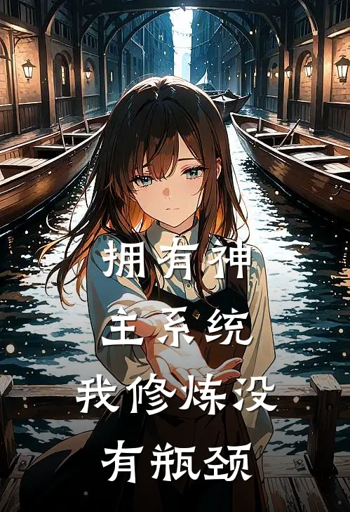 拥有神主系统，我修炼没有瓶颈