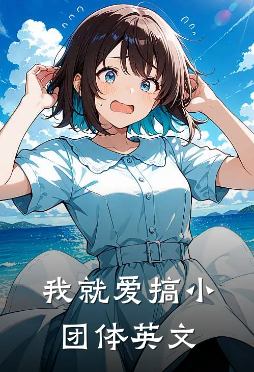 我就爱搞小团体英文