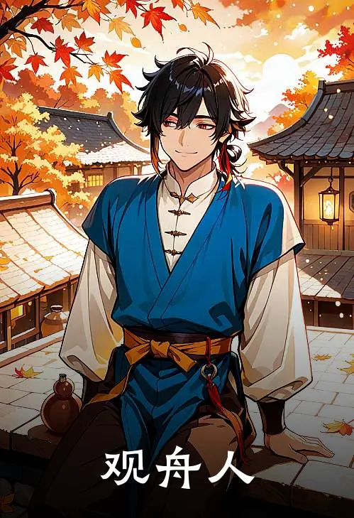 观舟人