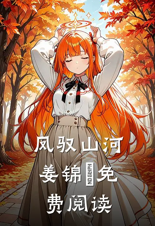 凤驭山河姜锦婳免费阅读