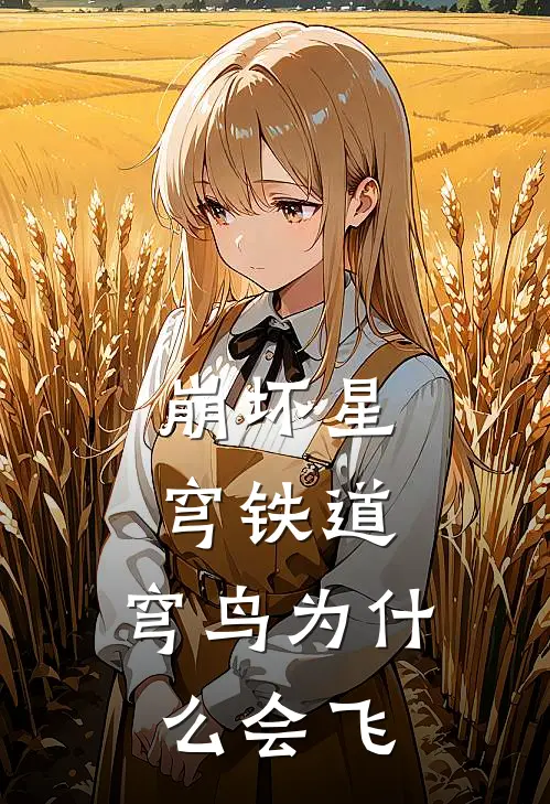 崩坏星穹铁道：穹鸟为什么会飞