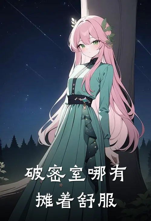 破密室哪有摊着舒服