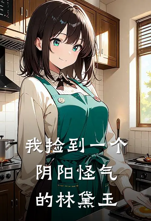 我捡到一个阴阳怪气的林黛玉