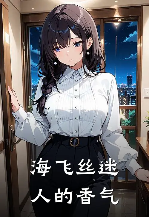 海飞丝迷人的香气