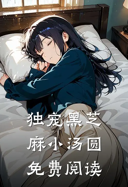 独宠黑芝麻小汤圆免费阅读