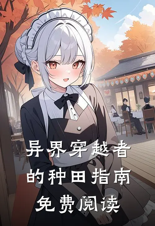 异界穿越者的种田指南免费阅读