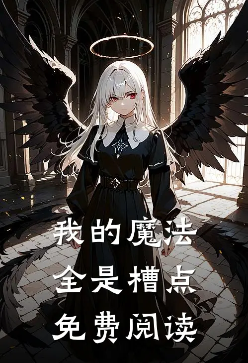 我的魔法全是槽点免费阅读