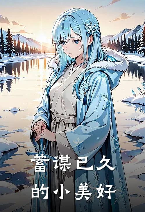 蓄谋已久的小美好