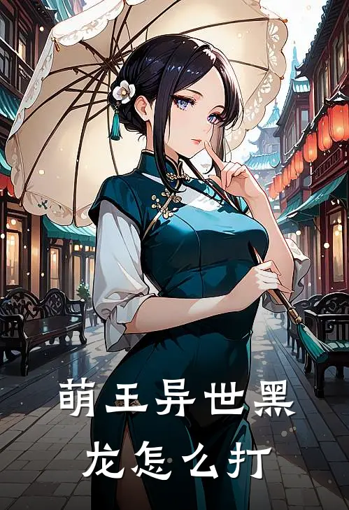 萌王异世黑龙怎么打