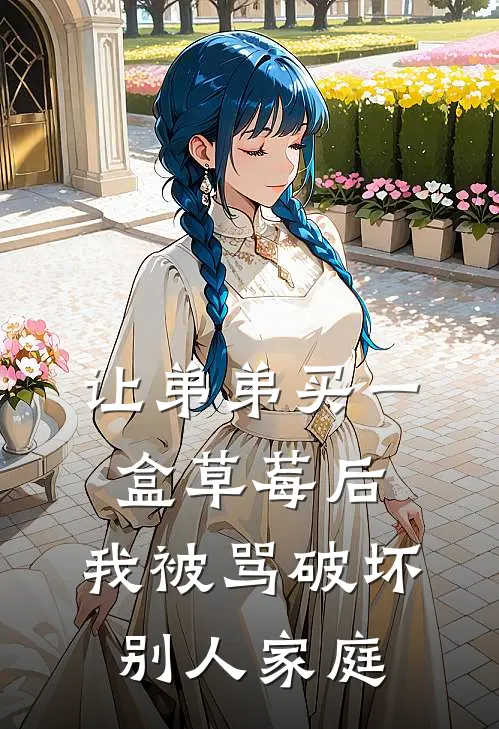 让弟弟买一盒草莓后，我被骂破坏别人家庭