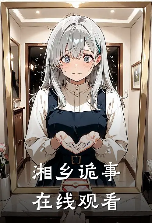 湘乡诡事在线观看