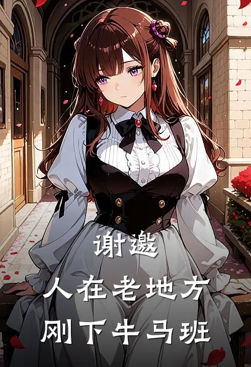 谢邀，人在老地方，刚下牛马班