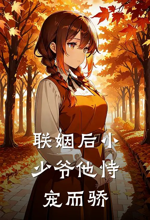 联姻后小少爷他恃宠而骄