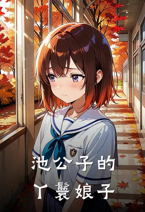 池公子的丫鬟娘子