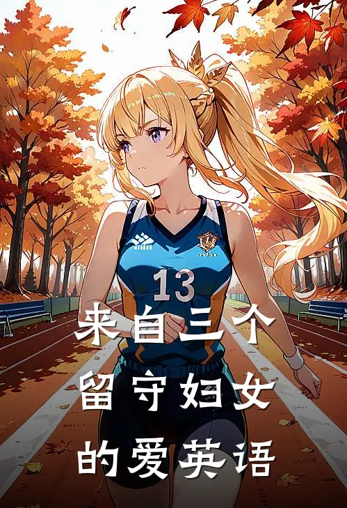 来自三个留守妇女的爱英语