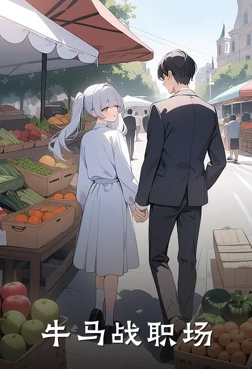 牛马战职场
