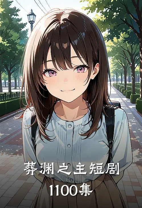 葬渊之主短剧1-100集