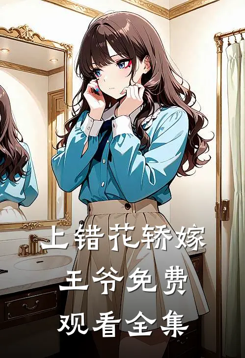 上错花轿嫁王爷免费观看全集