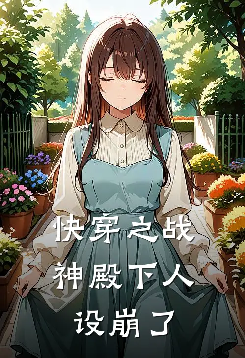 快穿之战神殿下人设崩了