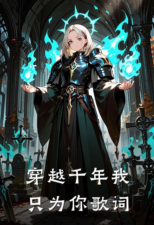 穿越千年我只为你歌词