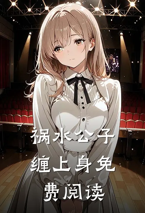 祸水公子缠上身免费阅读