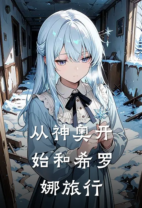 从神奥开始和希罗娜旅行