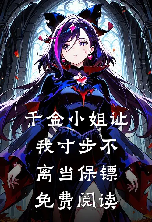 千金小姐让我寸步不离当保镖免费阅读