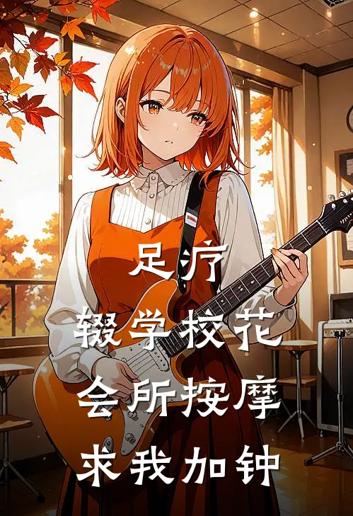 足疗：辍学校花会所按摩求我加钟